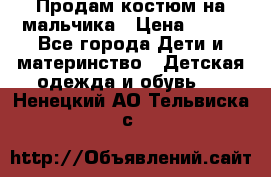 Продам костюм на мальчика › Цена ­ 800 - Все города Дети и материнство » Детская одежда и обувь   . Ненецкий АО,Тельвиска с.